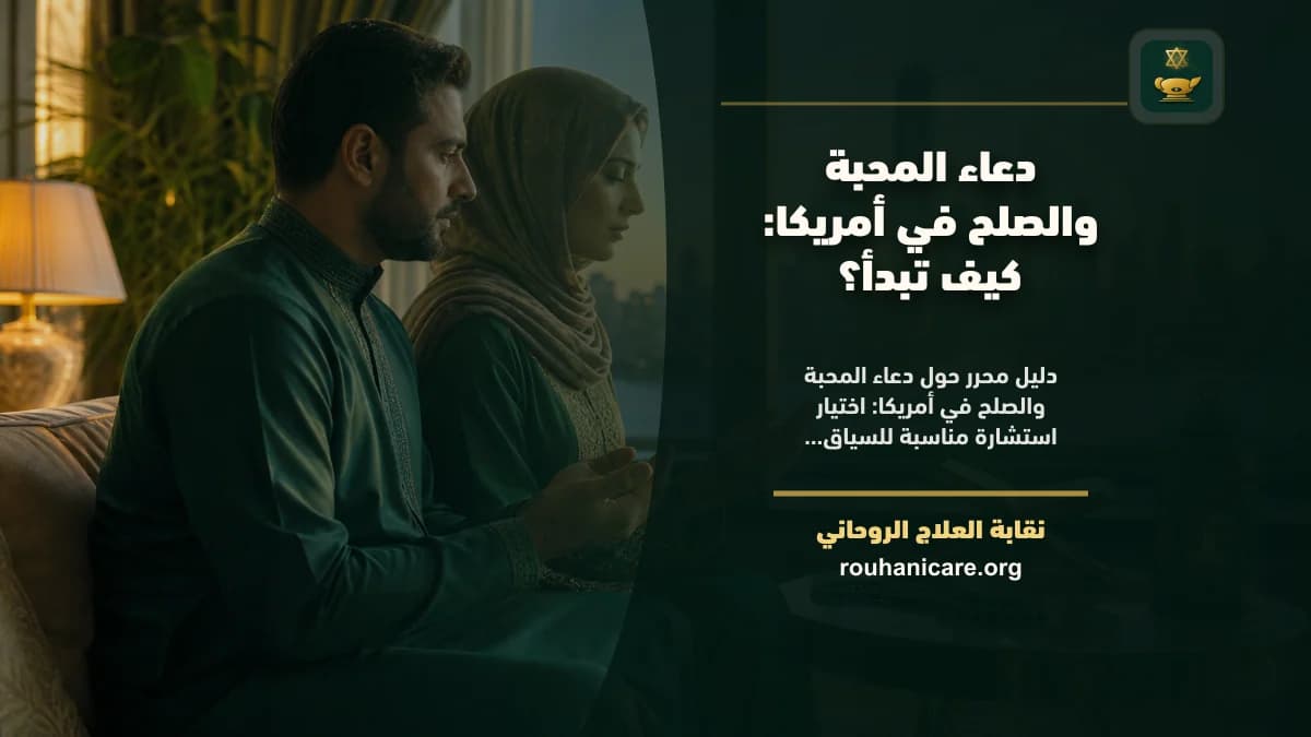 دعاء المحبة والصلح في أمريكا: كيف تبدأ؟