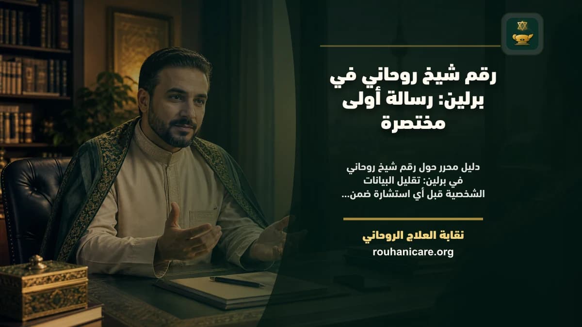 رقم شيخ روحاني في برلين: رسالة أولى مختصرة
