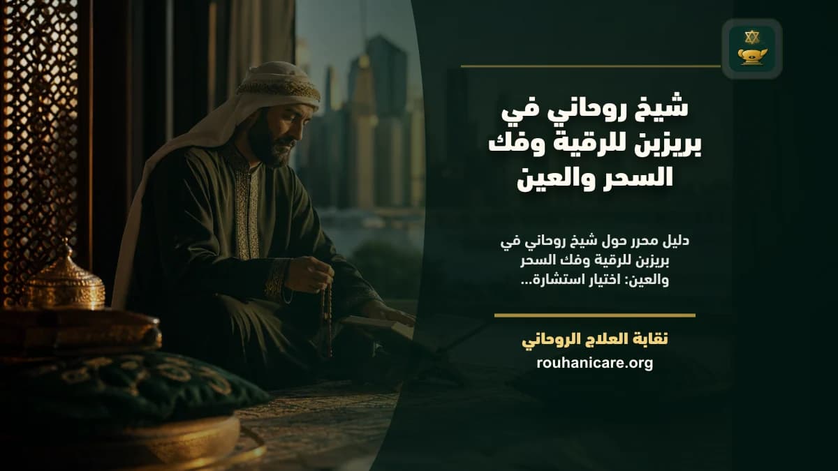 شيخ روحاني في بريزبن للرقية وفك السحر والعين
