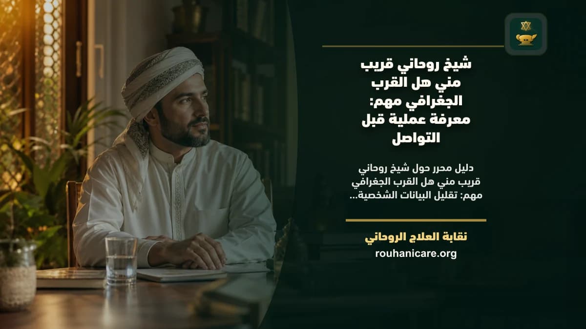 هل القرب الجغرافي مهم عند اختيار شيخ روحاني؟ دفتر قرار بجوار خريطة مجردة ومسارين يرمزان إلى مقارنة القرب الجغرافي بوضوح الاستشارة الروحية