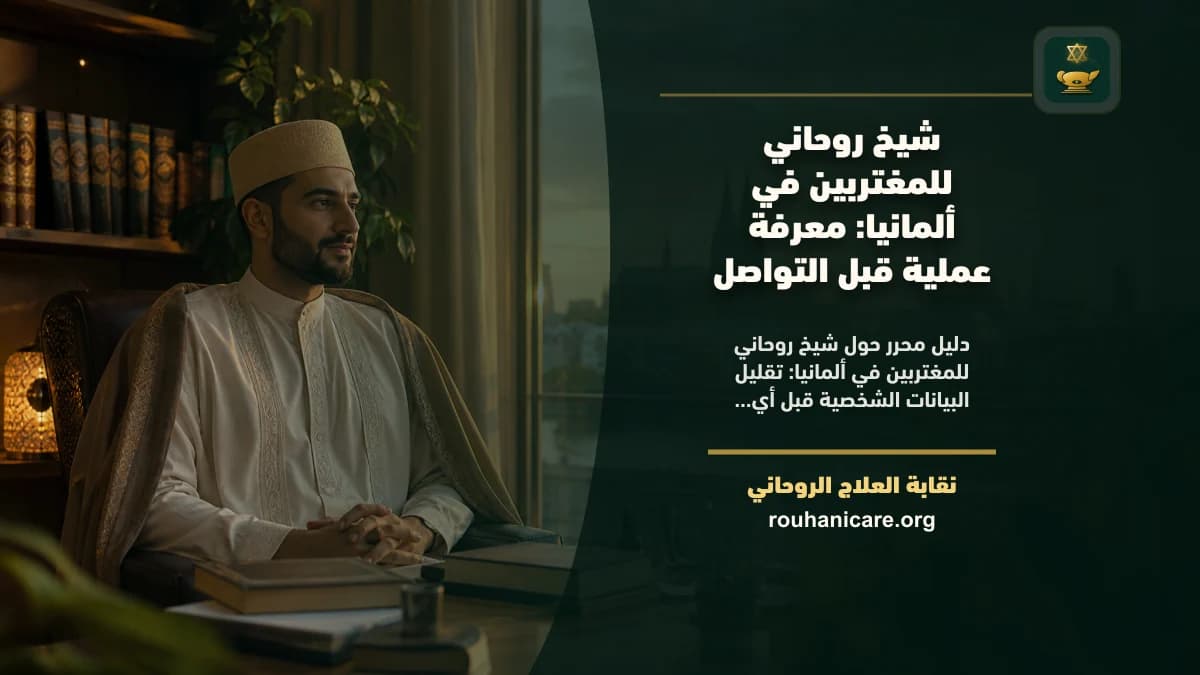 معرفة هادئة قبل الاستشارة الروحانية في ألمانيا ركن قراءة هادئ يضم مصحفاً مغلقاً ودفتراً قرب نافذة في منزل بألمانيا