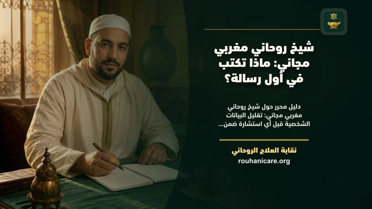 شيخ روحاني مغربي مجاني: ماذا تكتب في أول رسالة؟