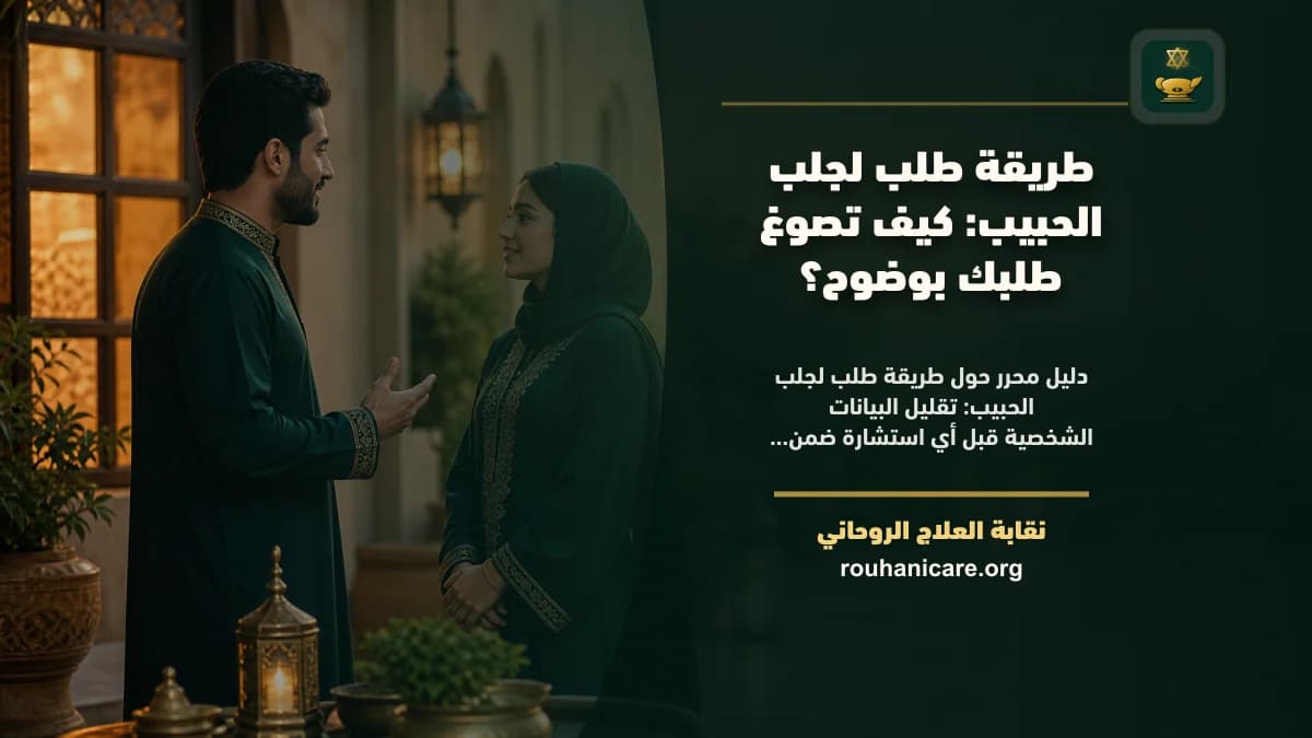 طريقة طلب لجلب الحبيب: كيف تصوغ طلبك بوضوح؟