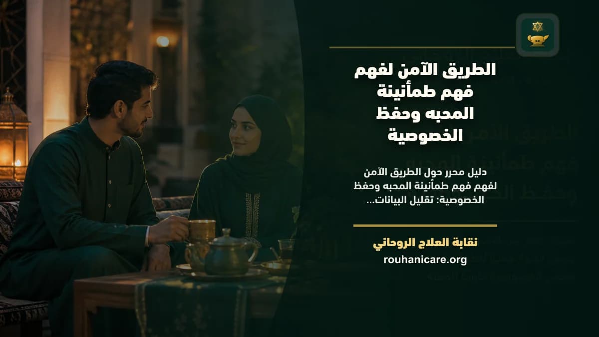 الطريق الآمن لفهم فهم طمأنينة المحبه وحفظ الخصوصية