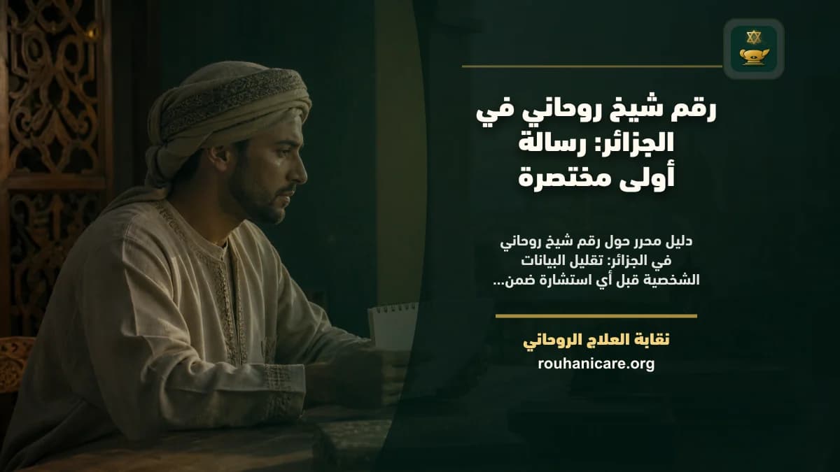 الاستعداد لرسالة أولى مختصرة وآمنة في الجزائر هاتف مغلق بجوار دفتر صغير كُتبت فيه نقاط رسالة أولى آمنة قبل التواصل